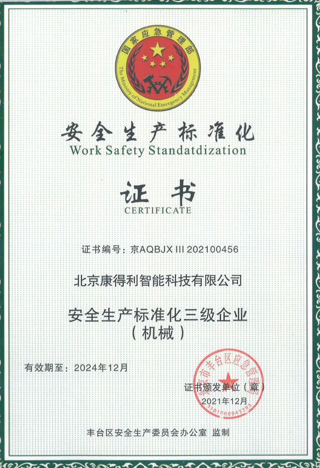 安全生産标準化證書 安全生産标準化證書