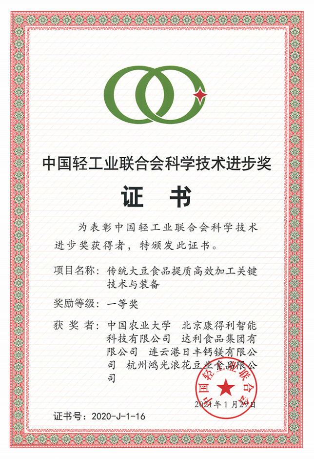 中國輕工業聯合會科學技術進步獎(一等獎) 中國輕工業聯合會科學技術進步獎(一等獎)