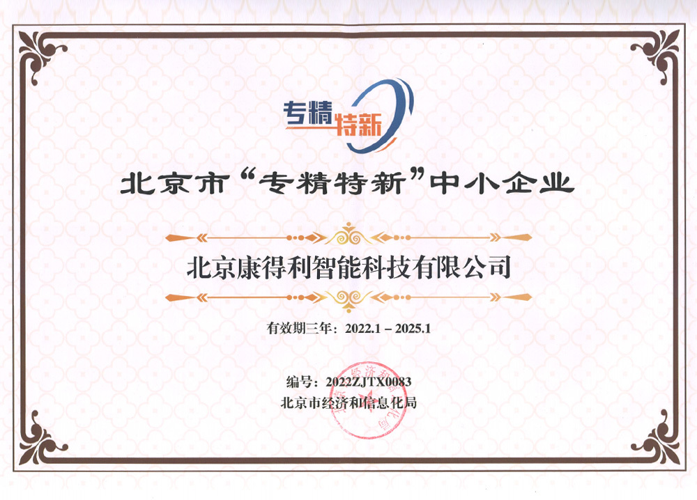 北京市“專精特新”中小企業證書 北京市“專精特新”中小企業證書