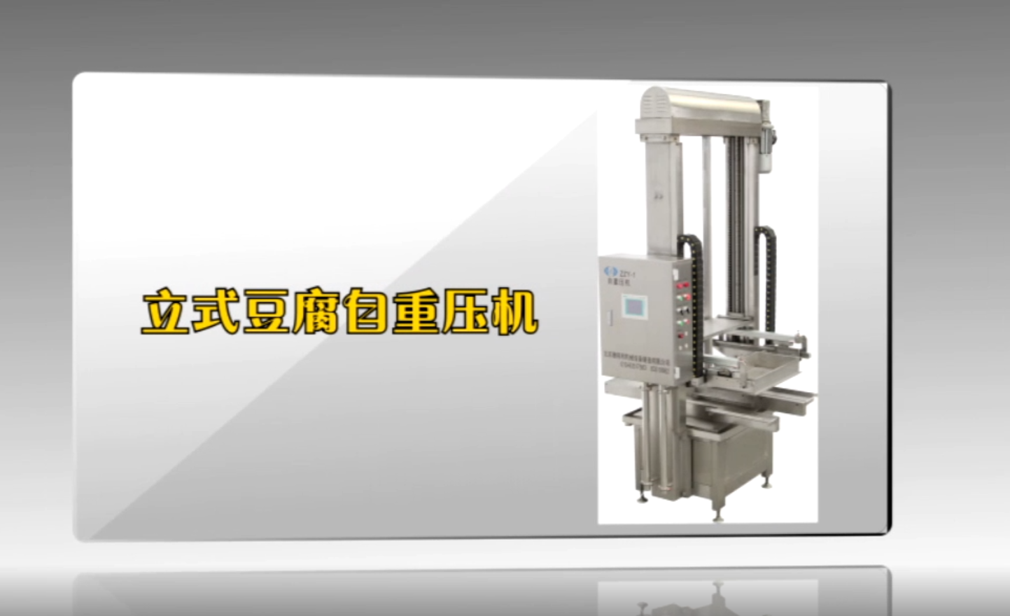 豆腐生産線